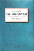 自由と家族の法的基礎