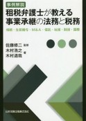 事例解説租税弁護士が教える事業承継の法務と税務　相続・生前贈与・M＆A・信託・社団・財団・国際