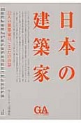 日本の建築家