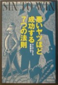 悪いヤツほど成功する7つの法則