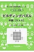 ビルディングパズル　中級（5×5）