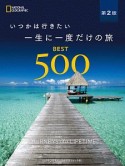 いつかは行きたい　一生に一度だけの旅　BEST500＜第2版＞