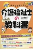 みんなが欲しかった！介護福祉士の教科書　2024年版