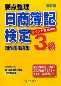 要点整理　日商簿記検定　練習問題集　3級＜四訂版＞