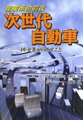 産業革命前夜　次世代自動車