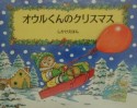 オウルくんのクリスマス