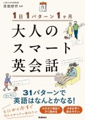 1日1パターン1ヶ月　大人のスマート英会話