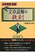 文章読解の鉄則＜増補改訂版＞