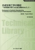 合成生物工学の隆起＜普及版＞　バイオテクノロジーシリーズ