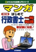 マンガはじめて行政書士　一般知識＜改訂版＞