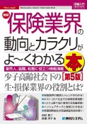 最新保険業界の動向とカラクリがよ〜くわかる本［第5版］　業界人、就職、転職に役立つ情報満載