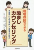 現場教師ができる「励ましカウンセリング」