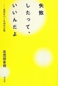 失敗したって、いいんだよ－希望をつくる40の言葉