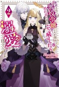 断罪されている悪役令嬢と入れ替わって婚約者たちをぶっ飛ばしたら、溺愛が待っていました（2）