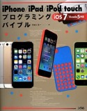 iPhone／iPad／iPod　touchプログラミングバイブル