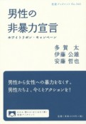 男性の非暴力宣言