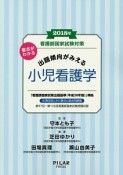 要点がわかる出題傾向がみえる小児看護学　2018