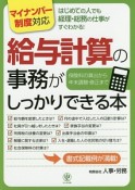 給与計算の事務がしっかりできる本　マイナンバー制度対応