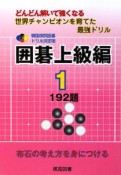 どんどん解いて強くなる　世界チャンピオンを育てた最強ドリル＜韓国棋院囲碁ドリル決定版＞　囲碁上級編1　192題　布石の考え方を身につける（12）