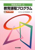 実践者が作った　教育課程プログラム　CD－ROM付