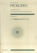 プロコフィエフ　ピアノ協奏曲第4番（左手のための）
