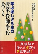 学ぶ楽しさを生む　授業・教師・学校をつくる