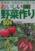 おいしい野菜作り80種