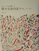 ロラン・バルト著作集　新たな生のほうへ（10）