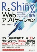 RとShinyで作るWebアプリケーション