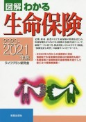 図解わかる　生命保険　2020－2021