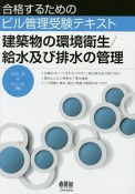 建築物の環境衛生／給水及び排水の管理