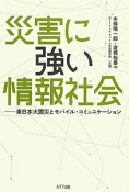 災害に強い情報社会