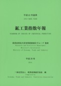 鉱工業指数年報　平成26年