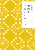 光源氏ものがたり（下）