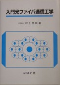 入門光ファイバ通信工学