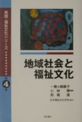 地域社会と福祉文化　実践・福祉文化シリーズ4