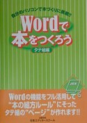 Wordで本をつくろう　タテ組編