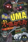 世界のUMA　未確認生物データブック