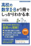 高校の数学2・Bが1冊でしっかりわかる本