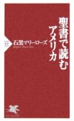 聖書で読むアメリカ