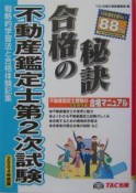 不動産鑑定士第2次試験合格の秘訣（2004）