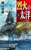 烈火の太洋　ラバウル進攻（3）