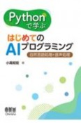 Pythonで学ぶはじめてのAIプログラミング　自然言語処理と音声処理