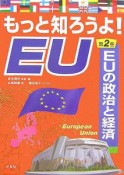 もっと知ろうよ！　EU　EUの政治と経済（2）