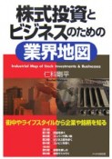 株式投資とビジネスのための業界地図