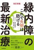 緑内障の最新治療＜改訂新版＞