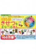 1日5分きせつをまなべるほん　春・夏・秋・冬あたまのいい子を育てる四季のドリル