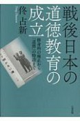 戦後日本の道徳教育の成立