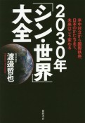 米中対立から国際秩序、日本のかたちまで、未来はこう変わる　2030年「シン・世界」大全