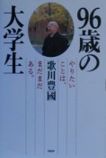 96歳の大学生